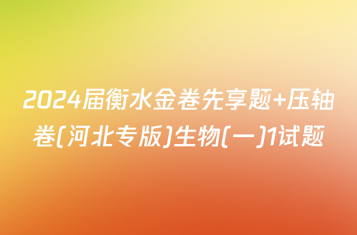 2024届衡水金卷先享题 压轴卷(河北专版)生物(一)1试题