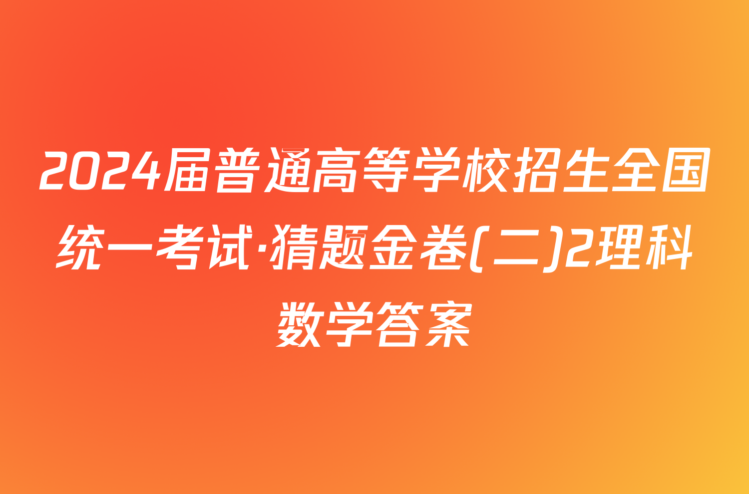 2024届普通高等学校招生全国统一考试·猜题金卷(二)2理科数学答案