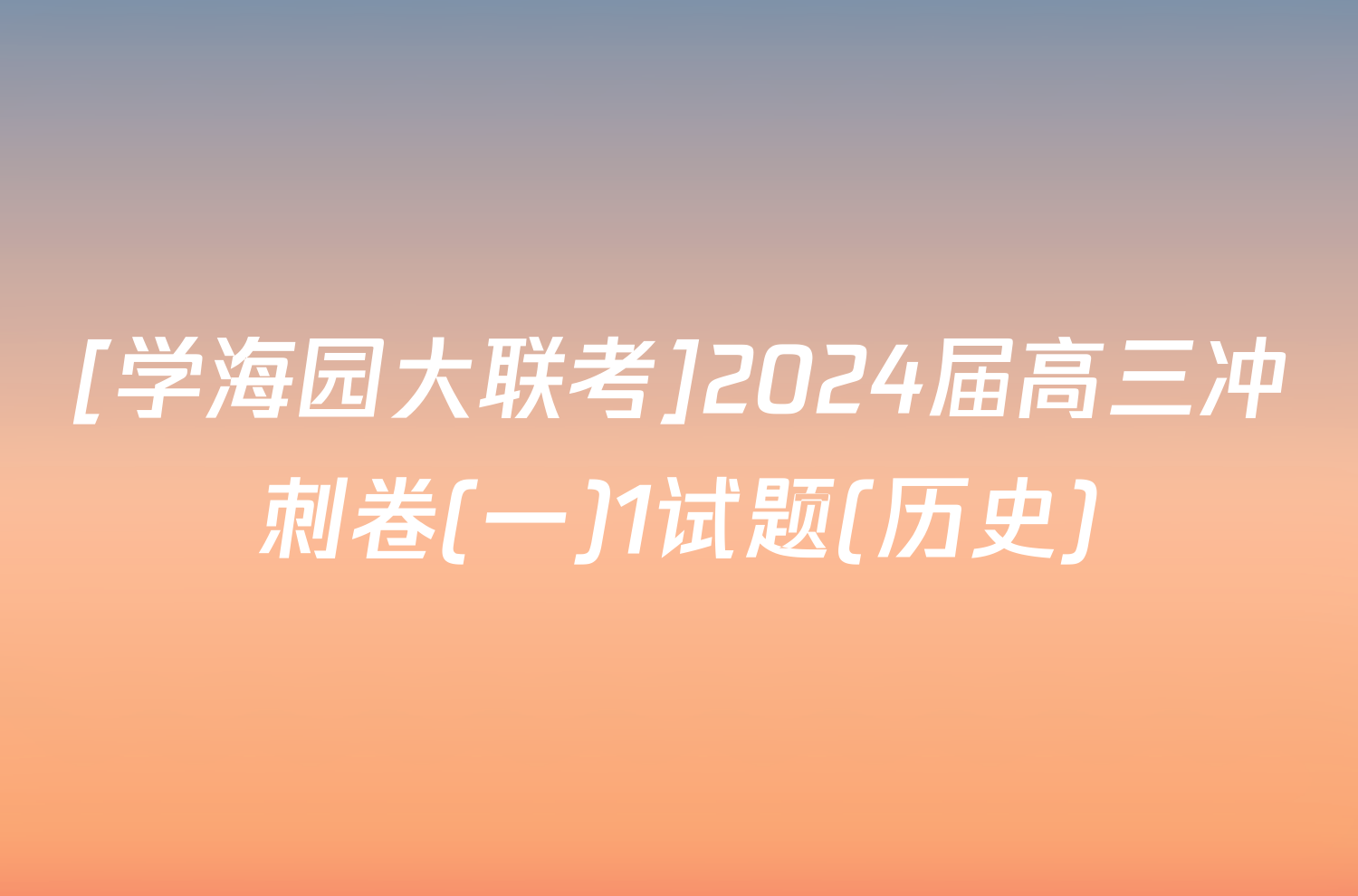 [学海园大联考]2024届高三冲刺卷(一)1试题(历史)
