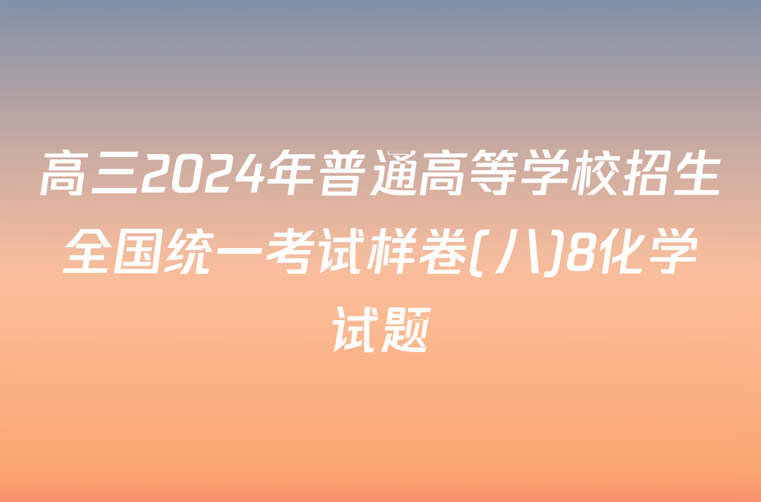 高三2024年普通高等学校招生全国统一考试样卷(八)8化学试题