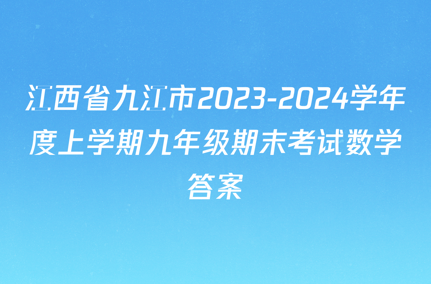 江西省九江市2023-2024学年度上学期九年级期末考试数学答案