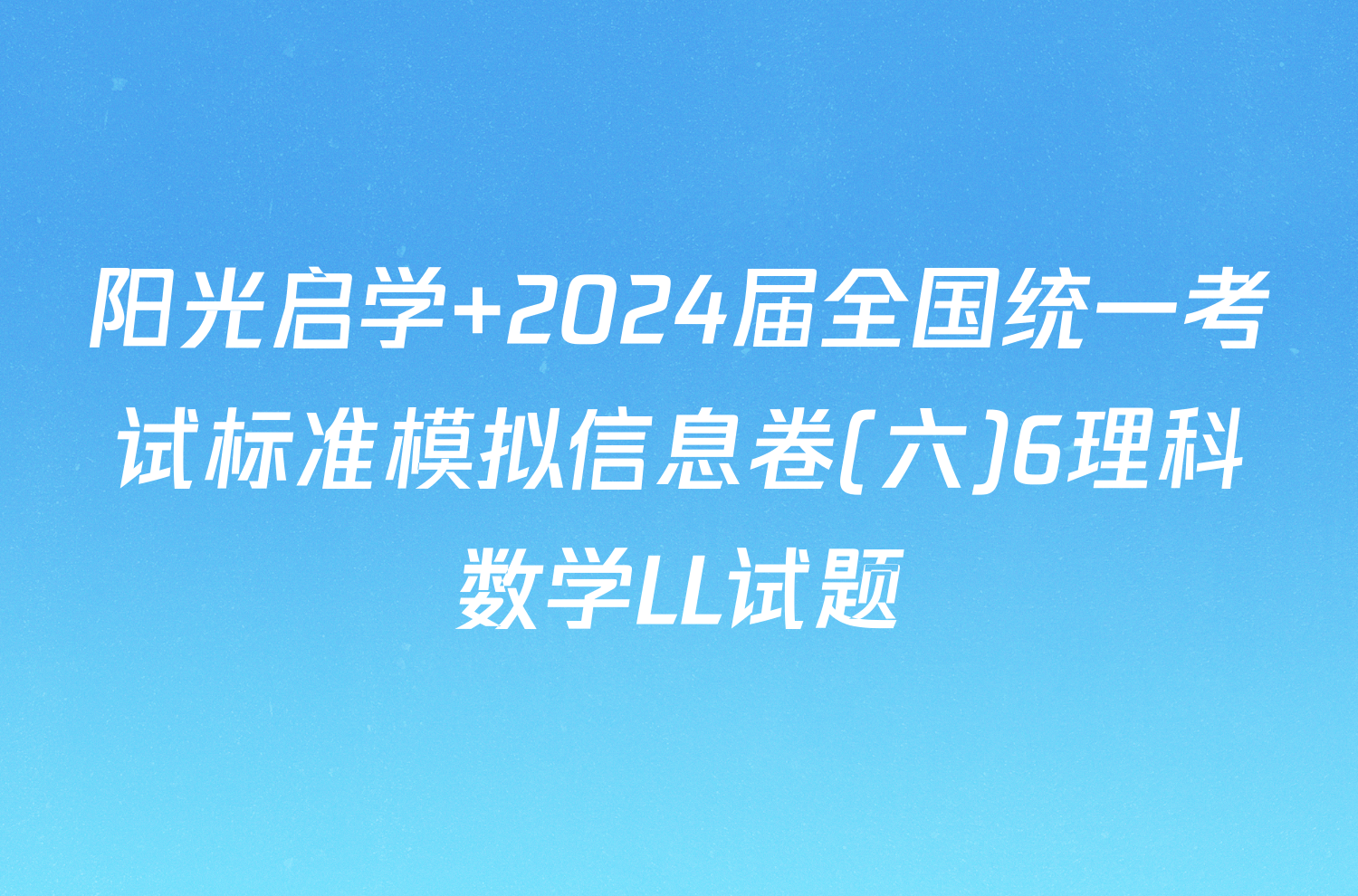 阳光启学 2024届全国统一考试标准模拟信息卷(六)6理科数学LL试题