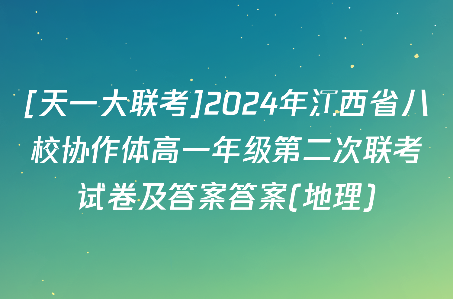 [天一大联考]2024年江西省八校协作体高一年级第二次联考试卷及答案答案(地理)