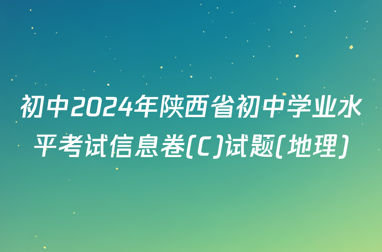初中2024年陕西省初中学业水平考试信息卷(C)试题(地理)