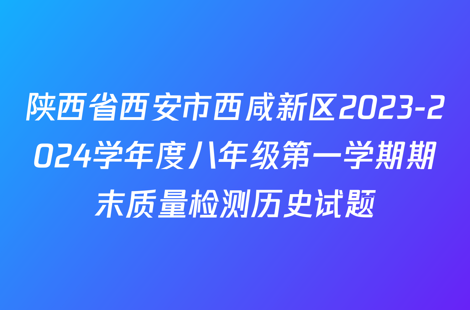 陕西省西安市西咸新区2023-2024学年度八年级第一学期期末质量检测历史试题