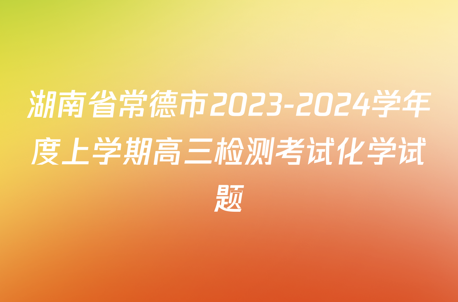 湖南省常德市2023-2024学年度上学期高三检测考试化学试题