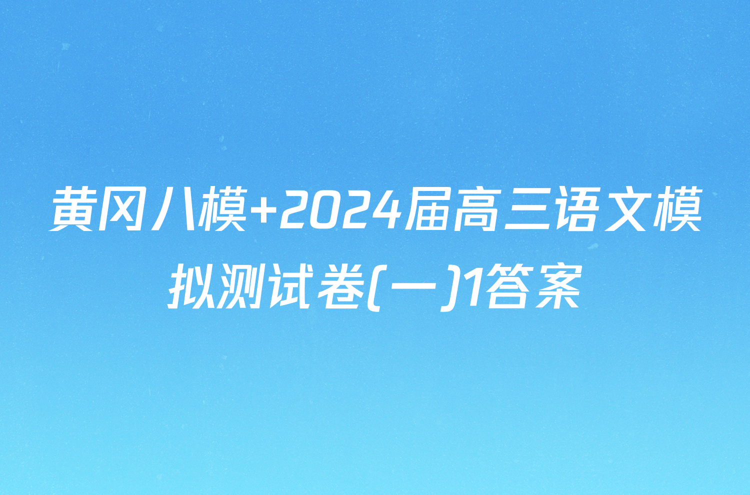 黄冈八模 2024届高三语文模拟测试卷(一)1答案