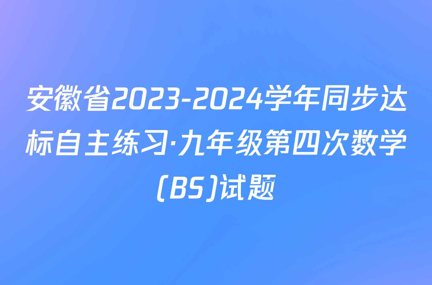 安徽省2023-2024学年同步达标自主练习·九年级第四次数学(BS)试题