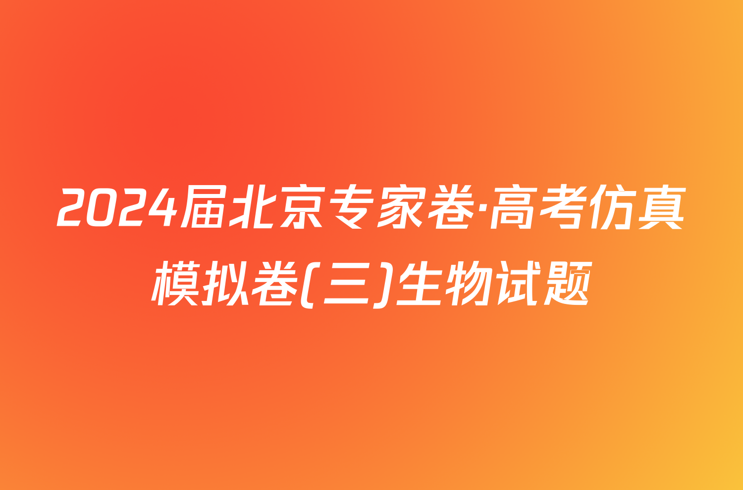 2024届北京专家卷·高考仿真模拟卷(三)生物试题