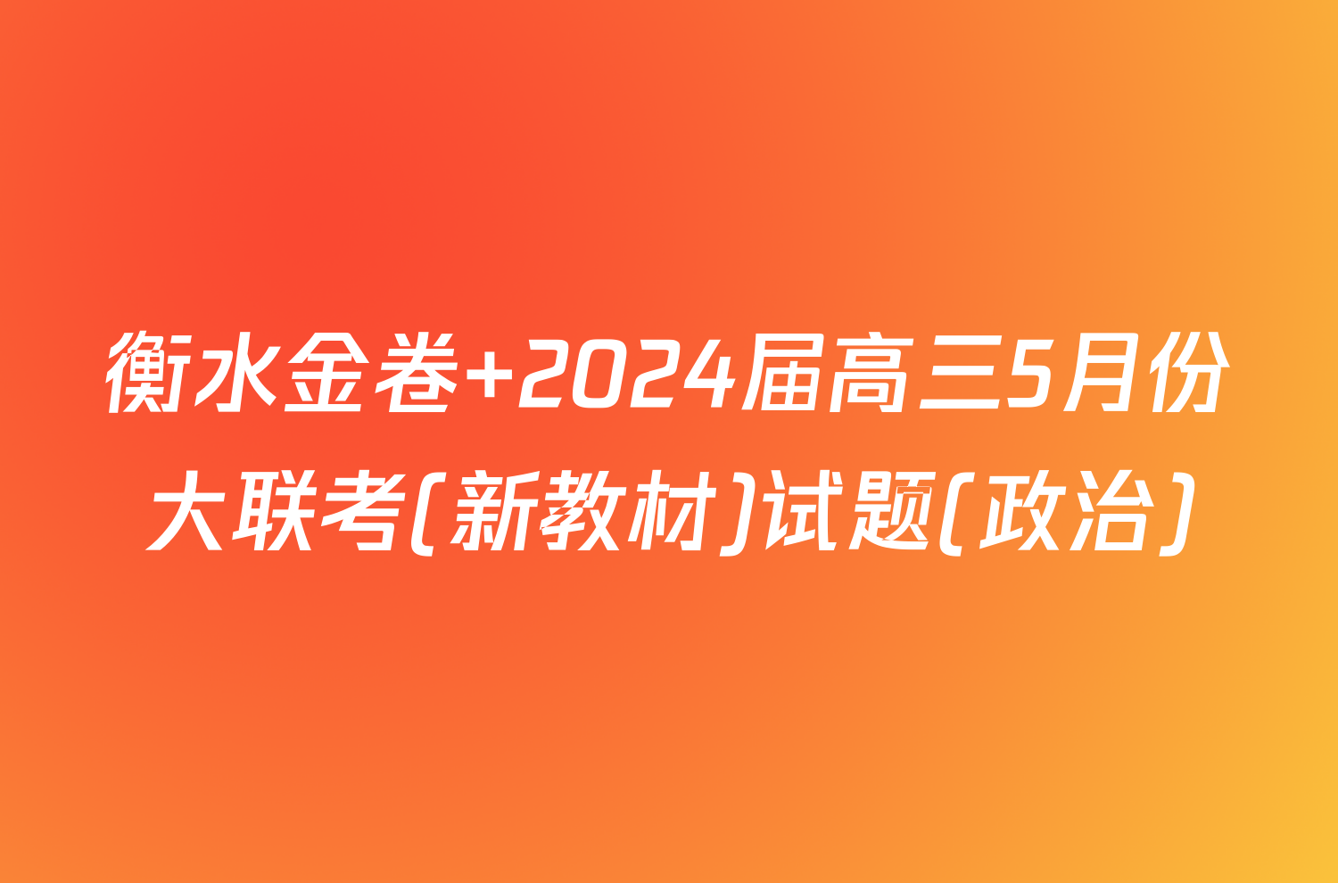 衡水金卷 2024届高三5月份大联考(新教材)试题(政治)