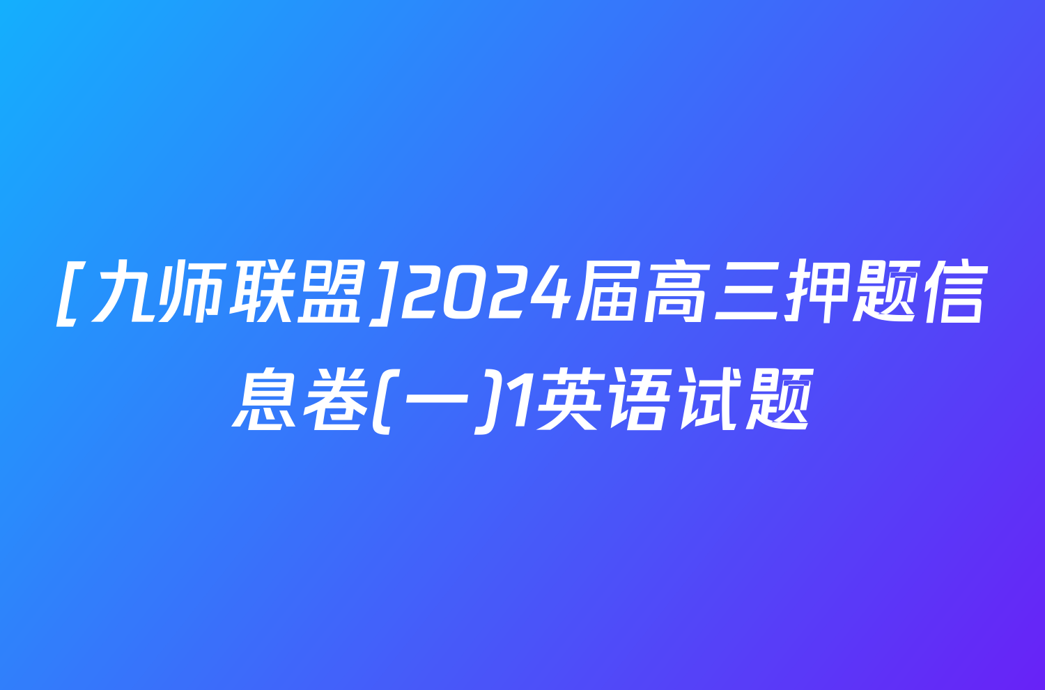 [九师联盟]2024届高三押题信息卷(一)1英语试题