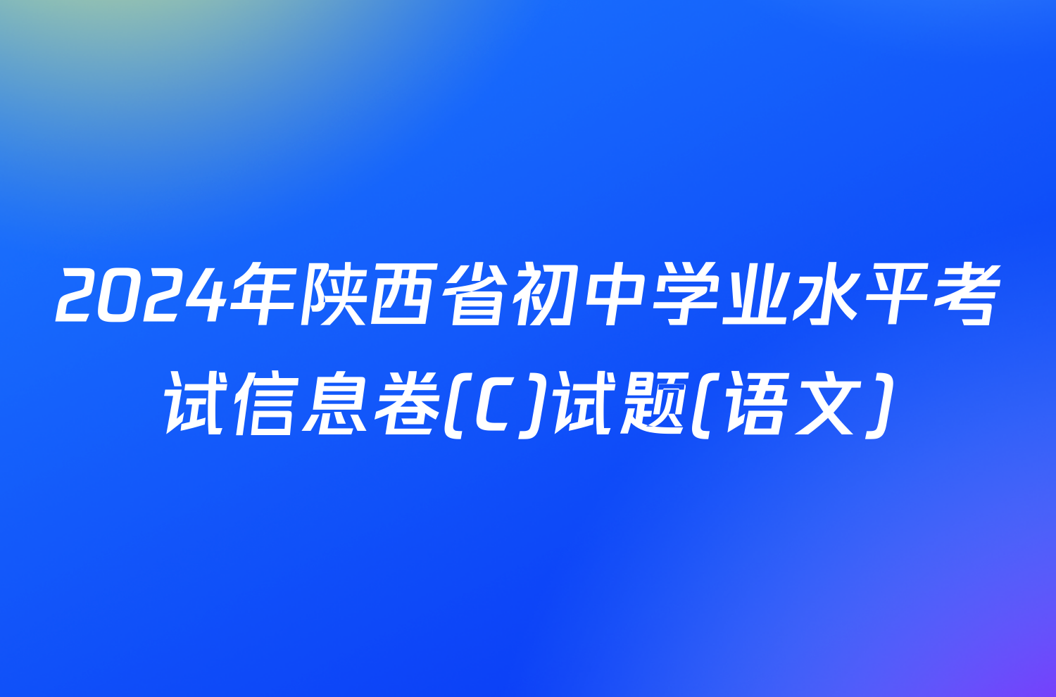 2024年陕西省初中学业水平考试信息卷(C)试题(语文)