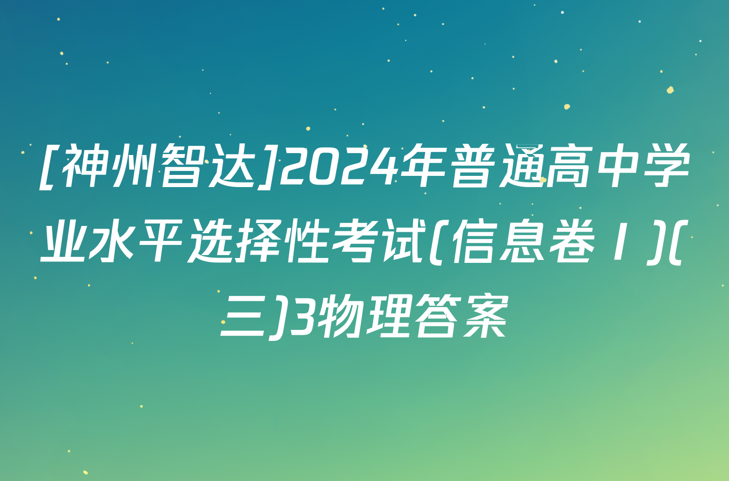 [神州智达]2024年普通高中学业水平选择性考试(信息卷Ⅰ)(三)3物理答案