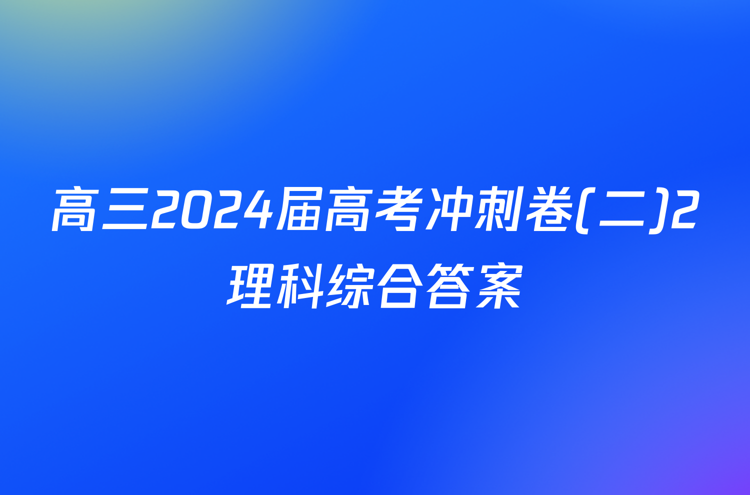 高三2024届高考冲刺卷(二)2理科综合答案