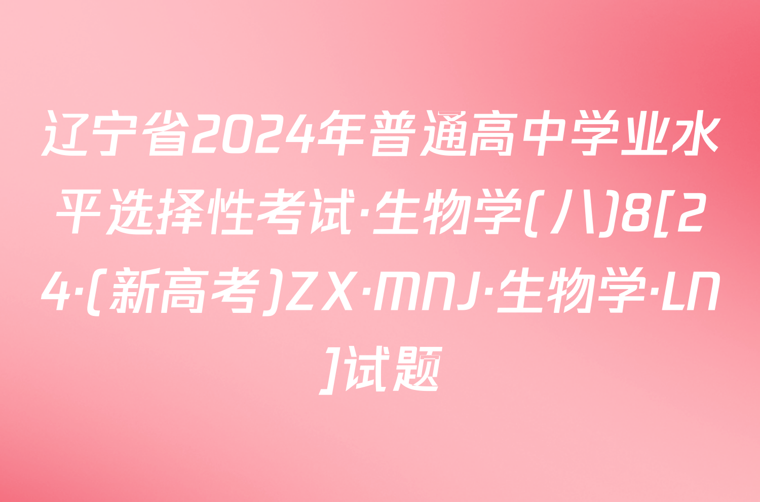 辽宁省2024年普通高中学业水平选择性考试·生物学(八)8[24·(新高考)ZX·MNJ·生物学·LN]试题