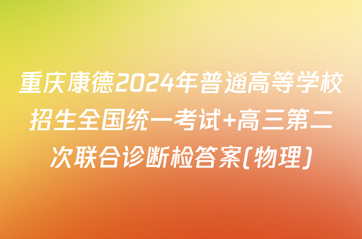重庆康德2024年普通高等学校招生全国统一考试 高三第二次联合诊断检答案(物理)
