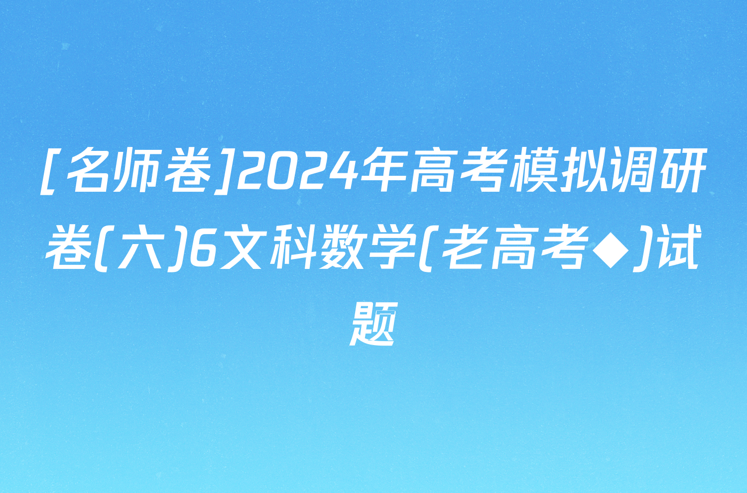 [名师卷]2024年高考模拟调研卷(六)6文科数学(老高考◆)试题