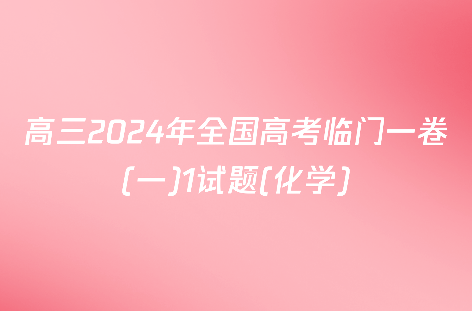 高三2024年全国高考临门一卷(一)1试题(化学)