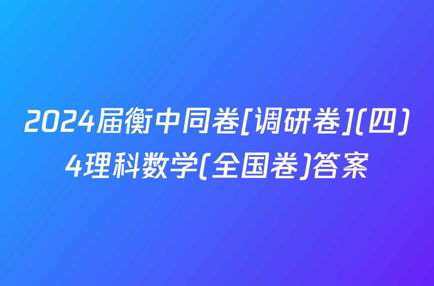 2024届衡中同卷[调研卷](四)4理科数学(全国卷)答案