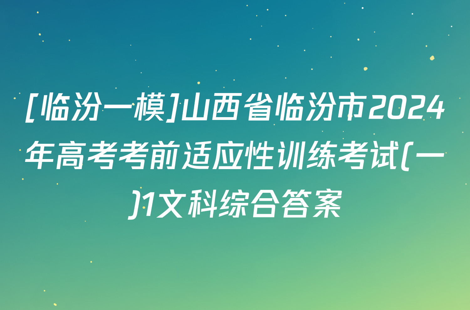 [临汾一模]山西省临汾市2024年高考考前适应性训练考试(一)1文科综合答案