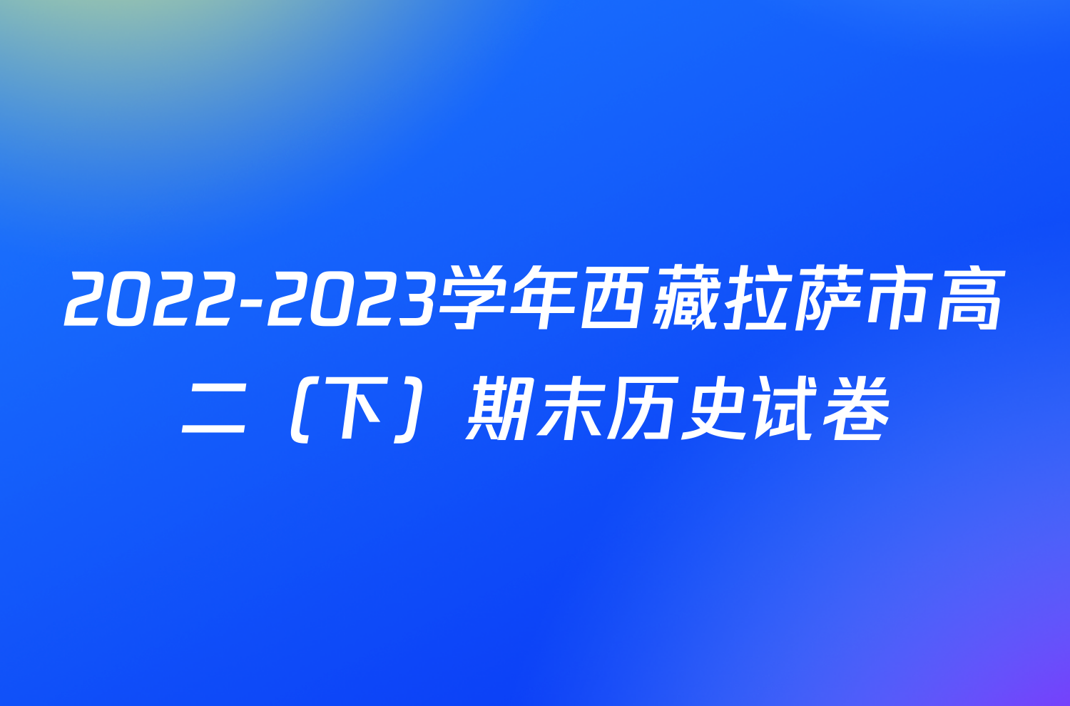 2022-2023学年西藏拉萨市高二（下）期末历史试卷