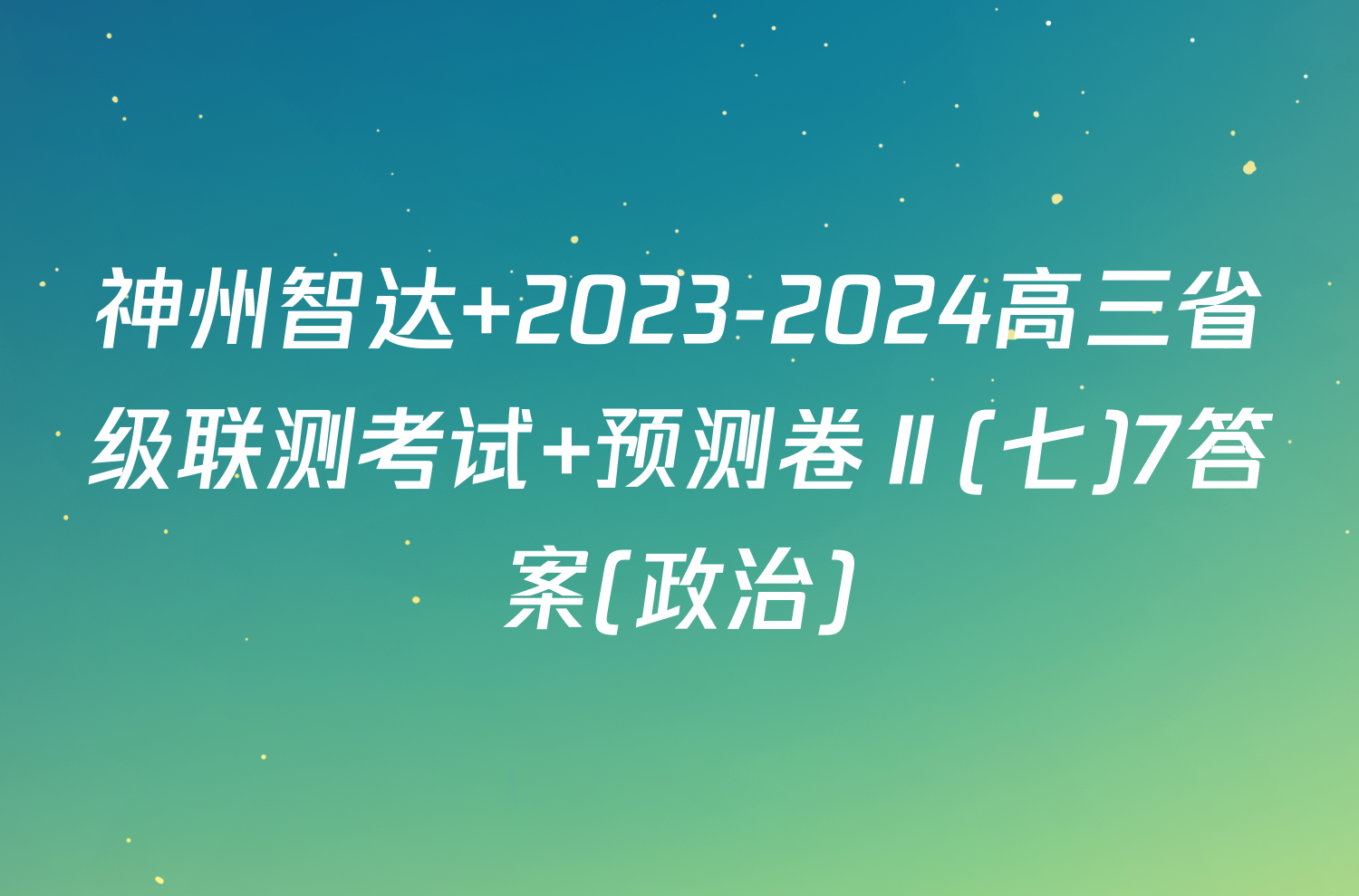 神州智达 2023-2024高三省级联测考试 预测卷Ⅱ(七)7答案(政治)