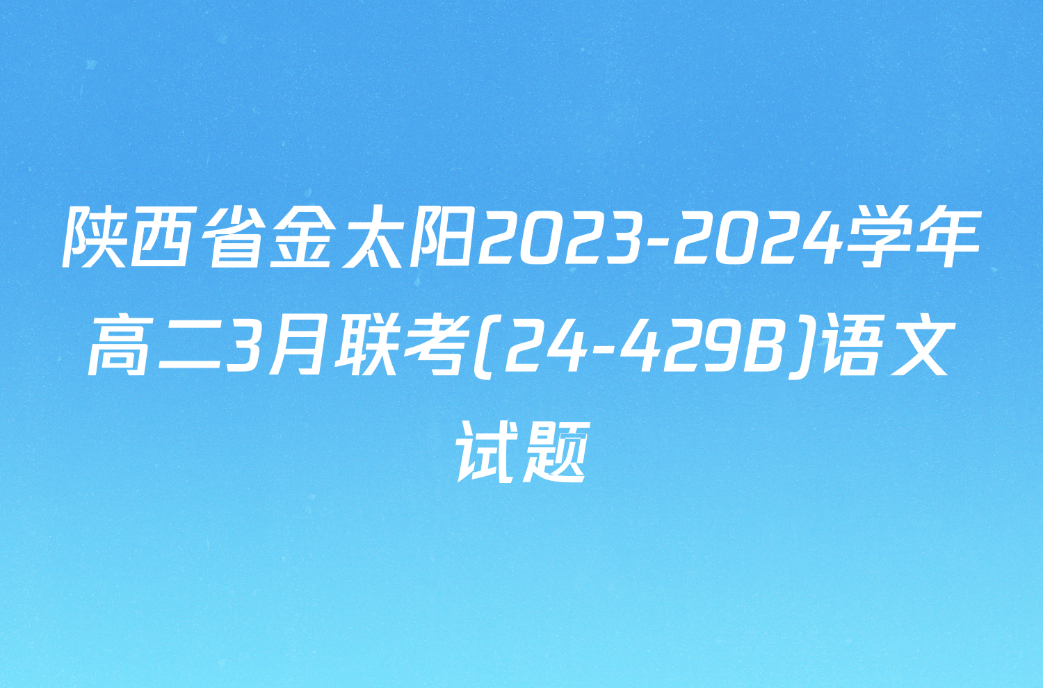 陕西省金太阳2023-2024学年高二3月联考(24-429B)语文试题