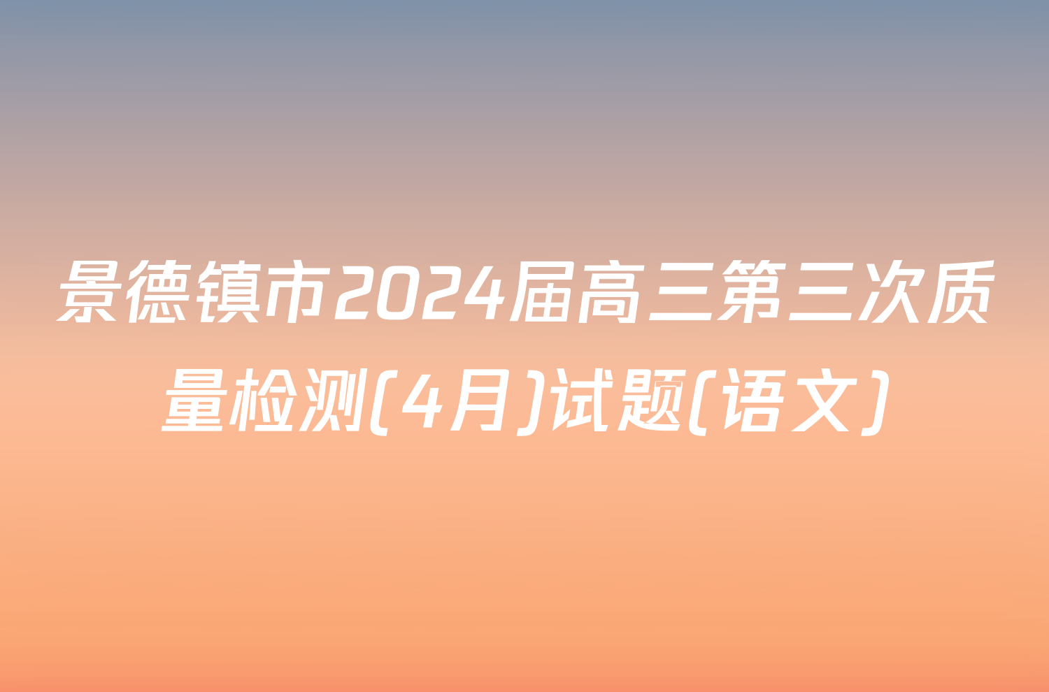 景德镇市2024届高三第三次质量检测(4月)试题(语文)