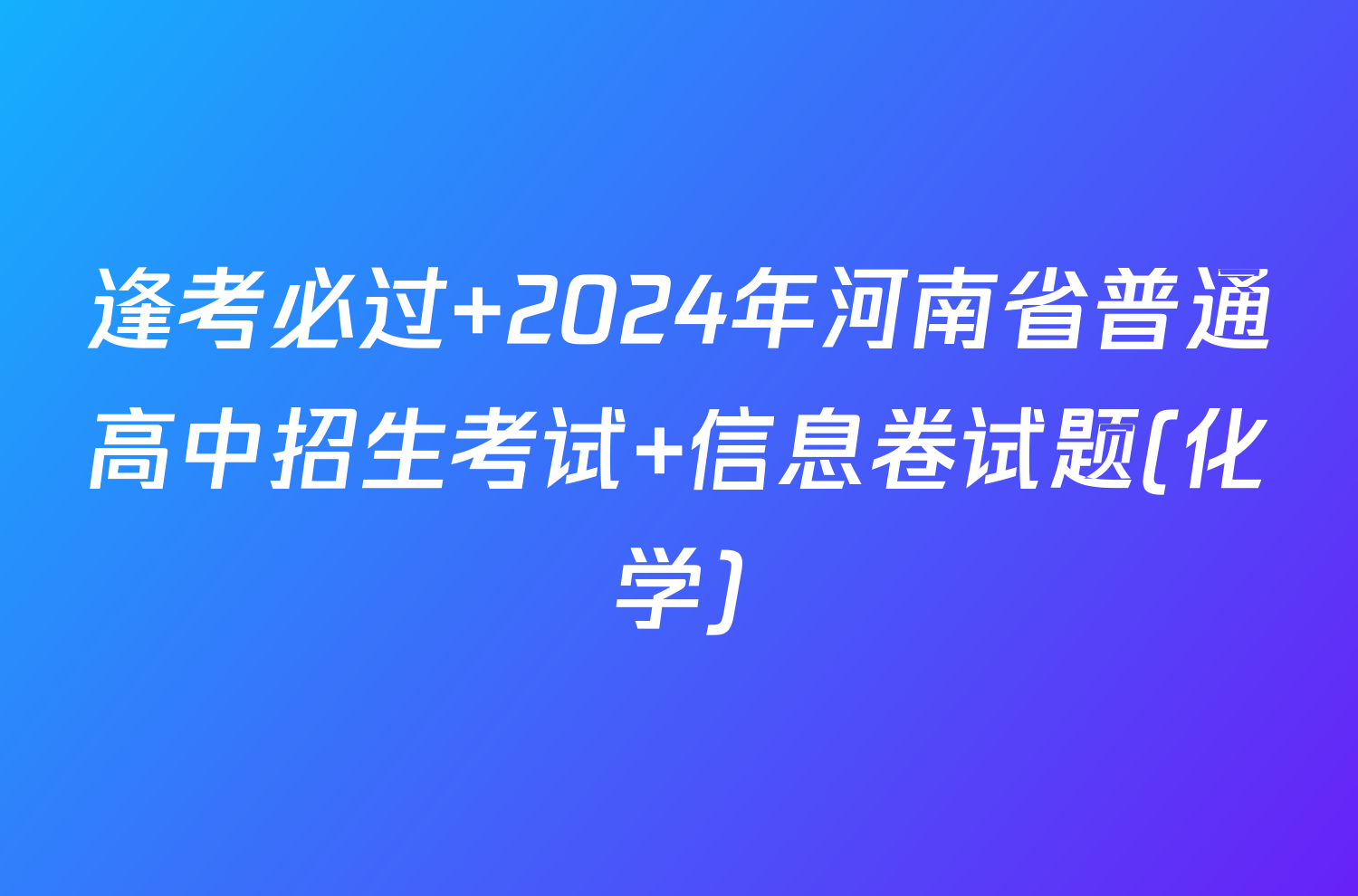 逢考必过 2024年河南省普通高中招生考试 信息卷试题(化学)
