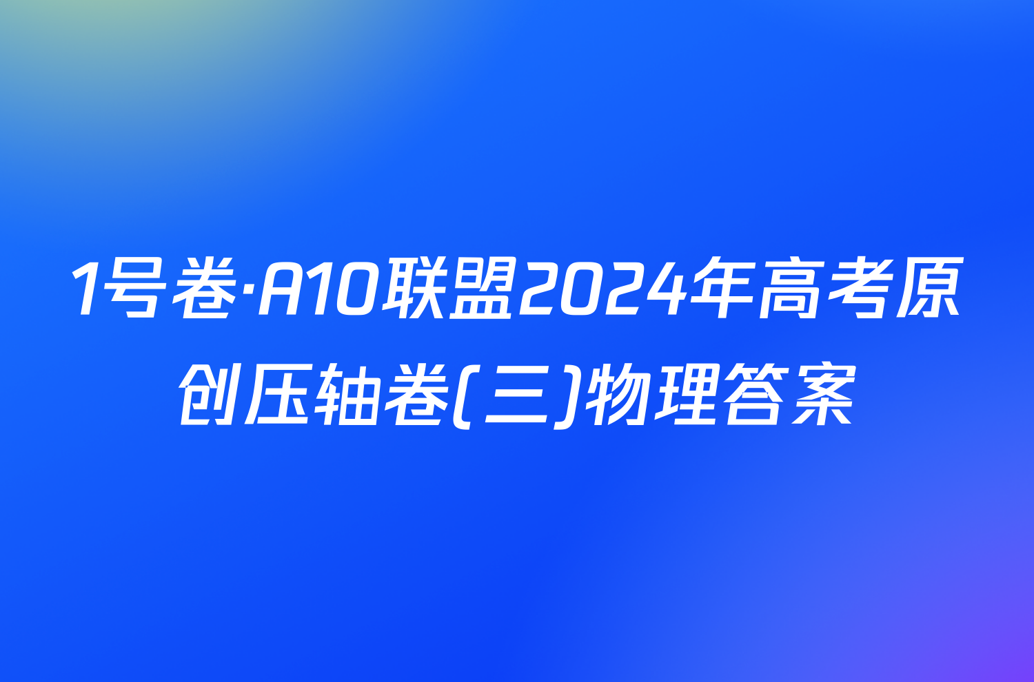 1号卷·A10联盟2024年高考原创压轴卷(三)物理答案