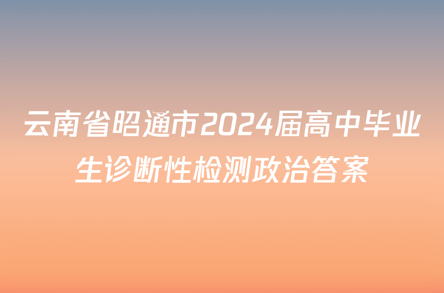 云南省昭通市2024届高中毕业生诊断性检测政治答案