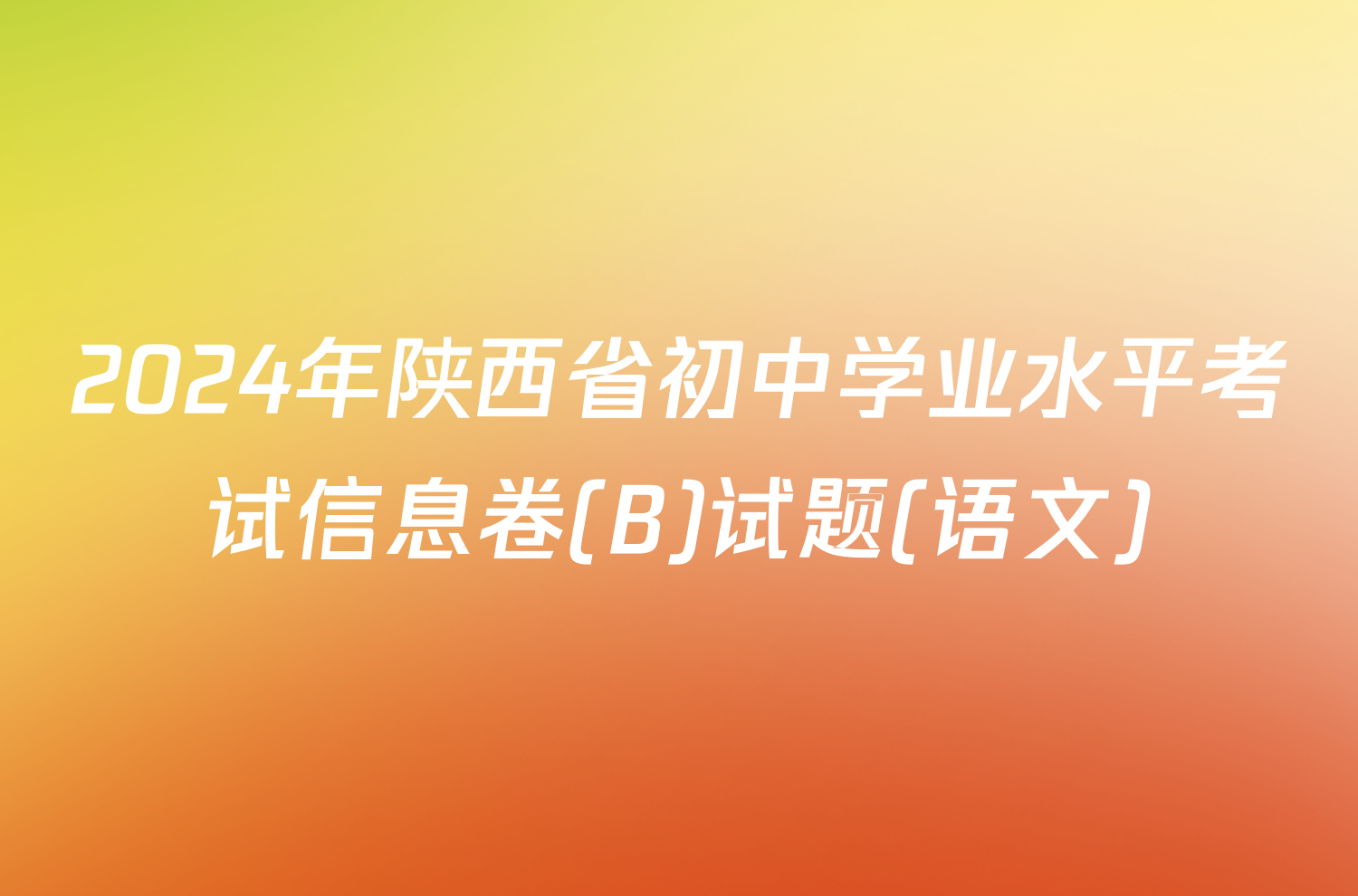 2024年陕西省初中学业水平考试信息卷(B)试题(语文)