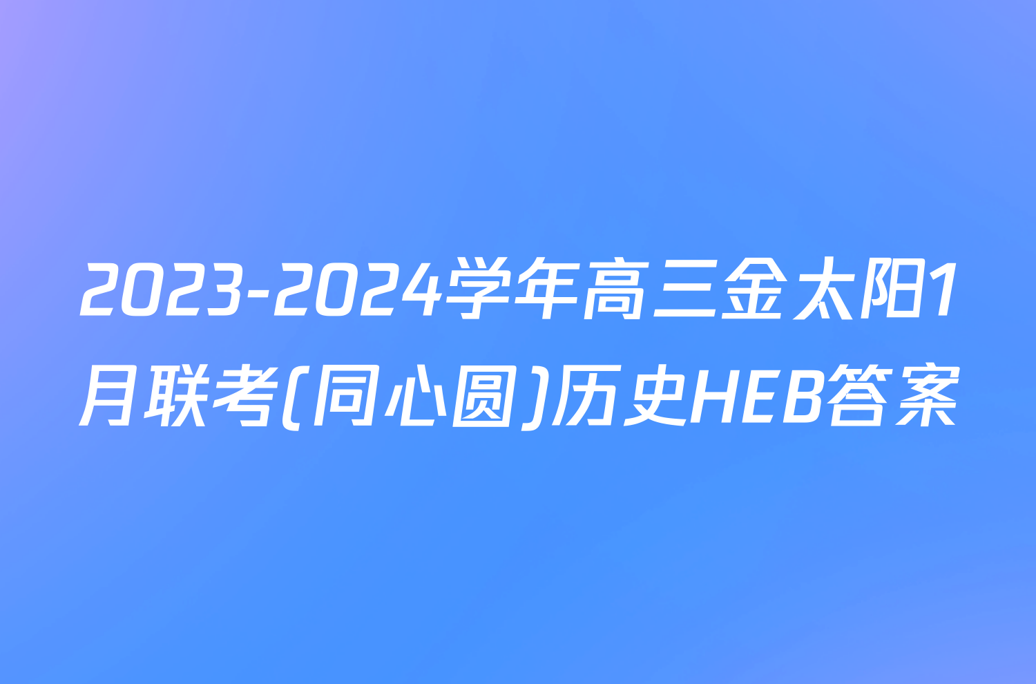 2023-2024学年高三金太阳1月联考(同心圆)历史HEB答案