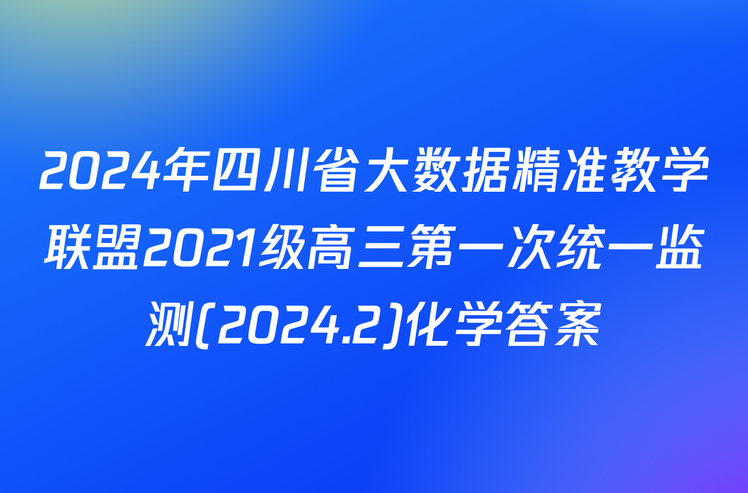 2024年四川省大数据精准教学联盟2021级高三第一次统一监测(2024.2)化学答案