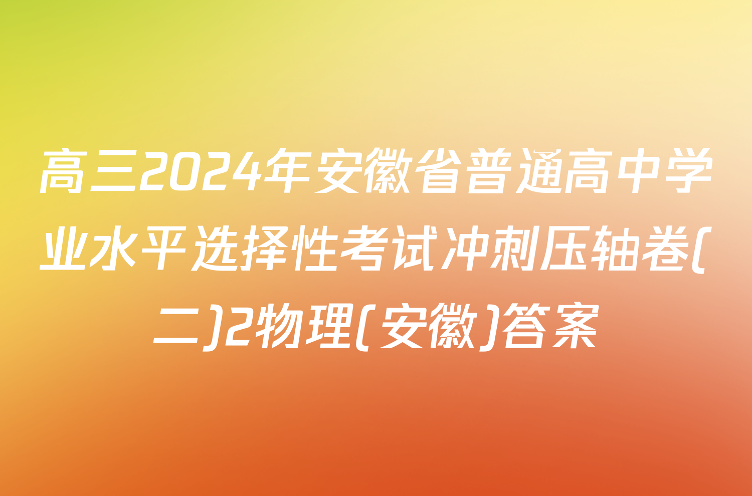 高三2024年安徽省普通高中学业水平选择性考试冲刺压轴卷(二)2物理(安徽)答案