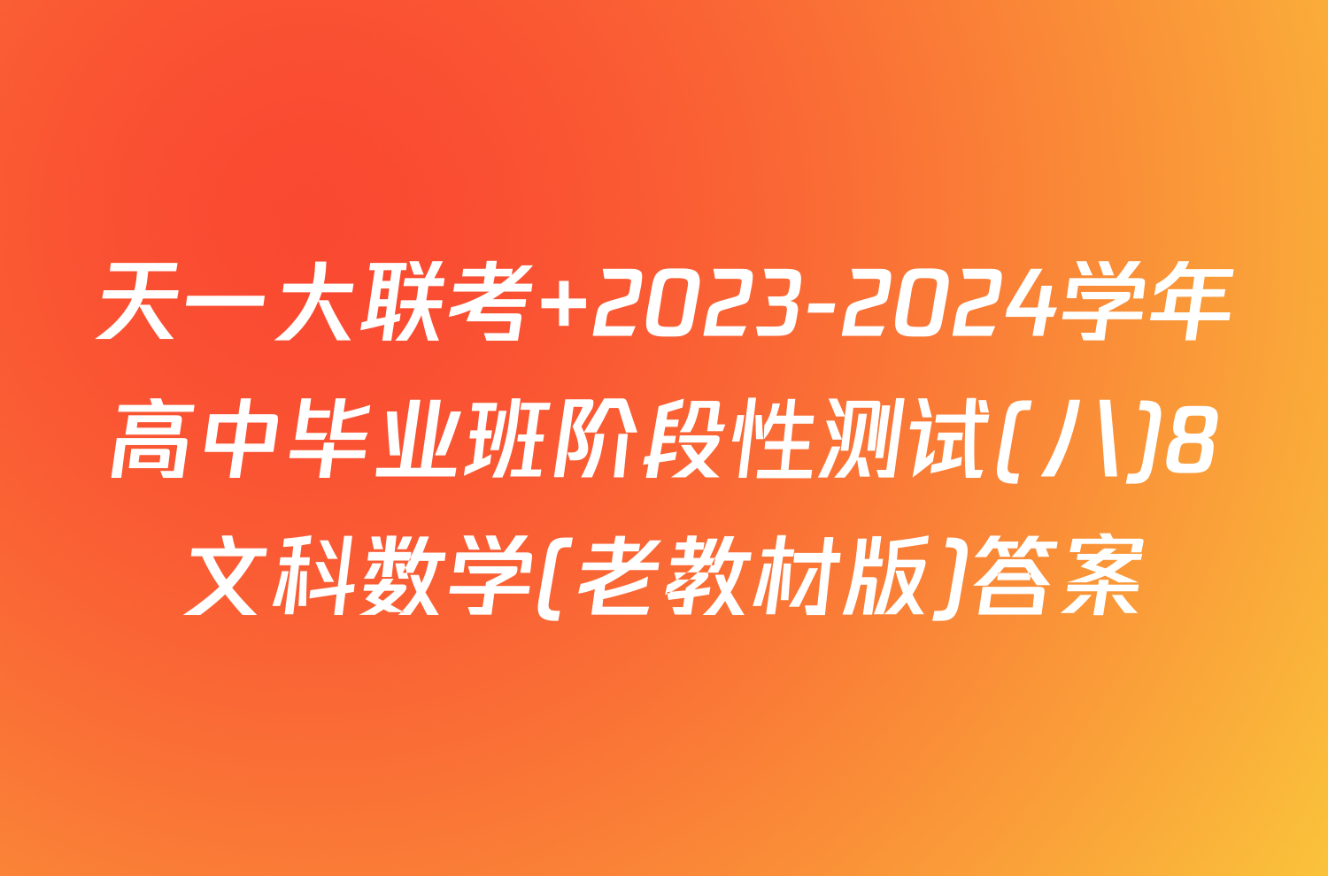 天一大联考 2023-2024学年高中毕业班阶段性测试(八)8文科数学(老教材版)答案