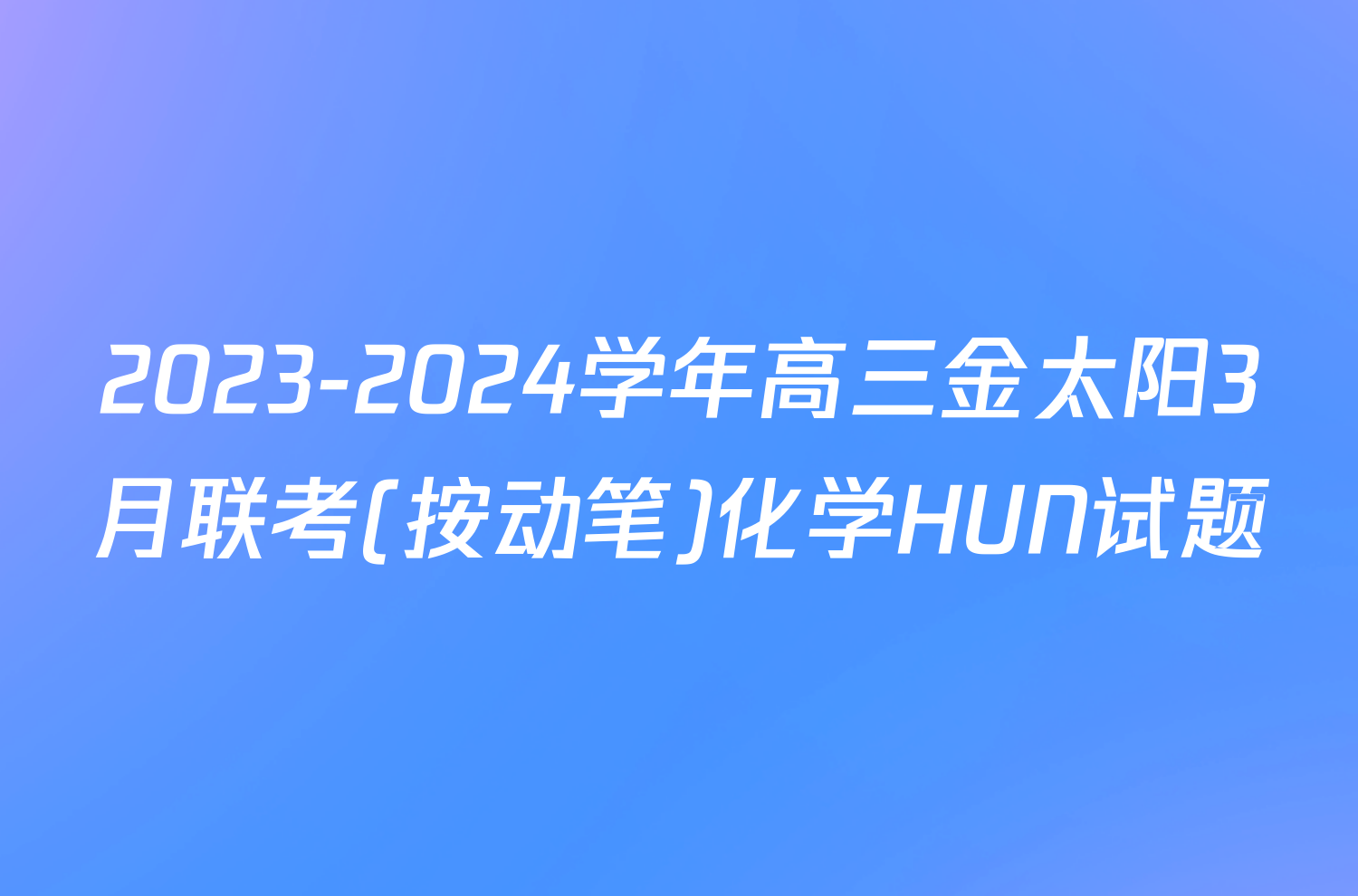 2023-2024学年高三金太阳3月联考(按动笔)化学HUN试题