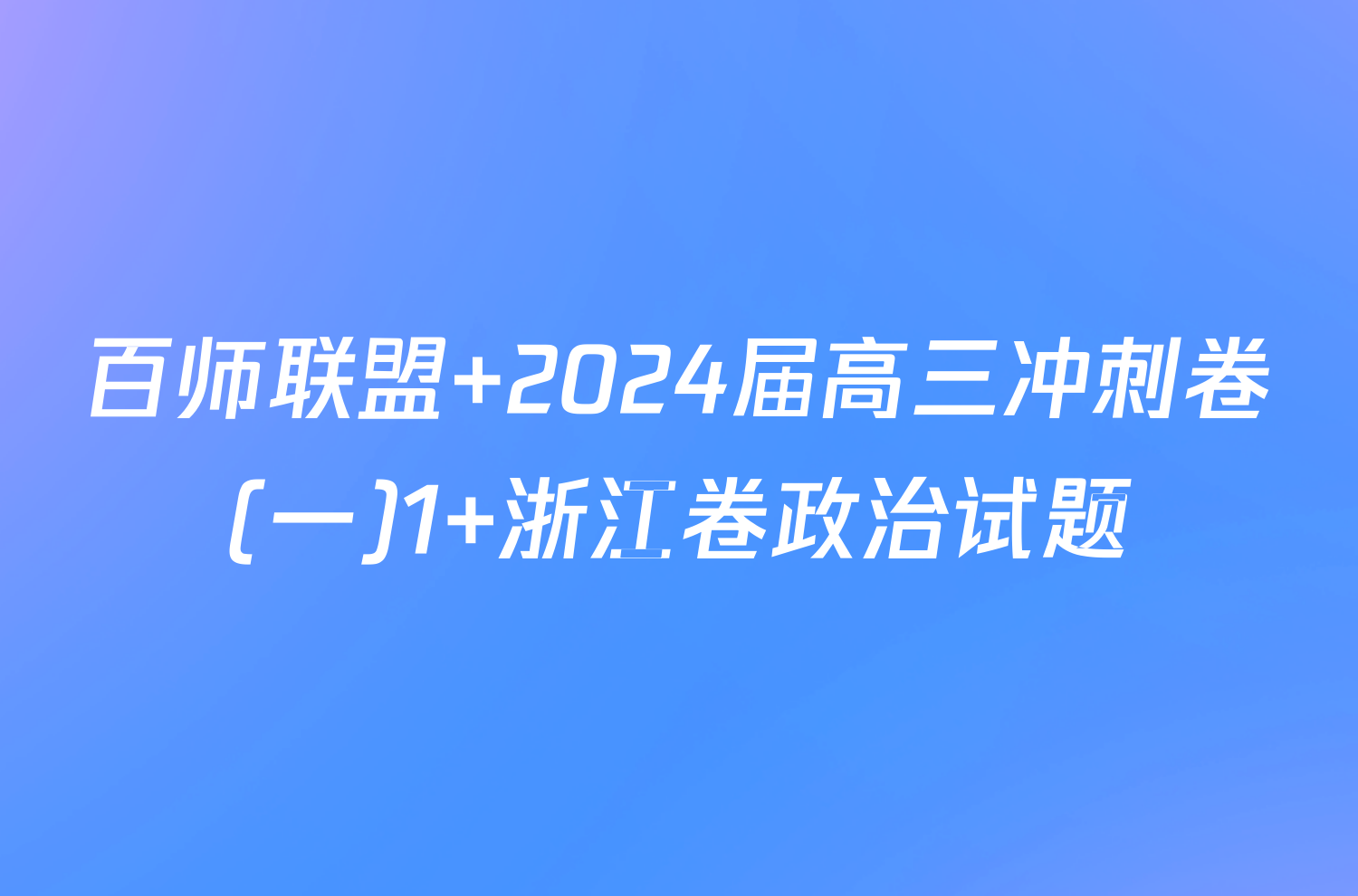 百师联盟 2024届高三冲刺卷(一)1 浙江卷政治试题