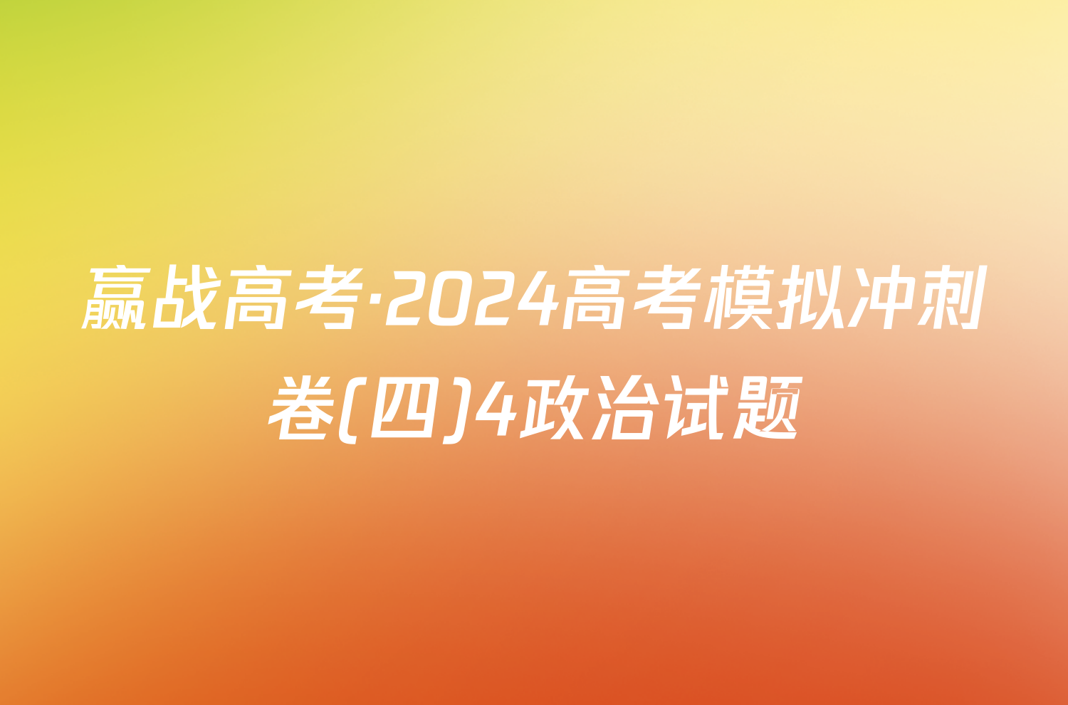 赢战高考·2024高考模拟冲刺卷(四)4政治试题