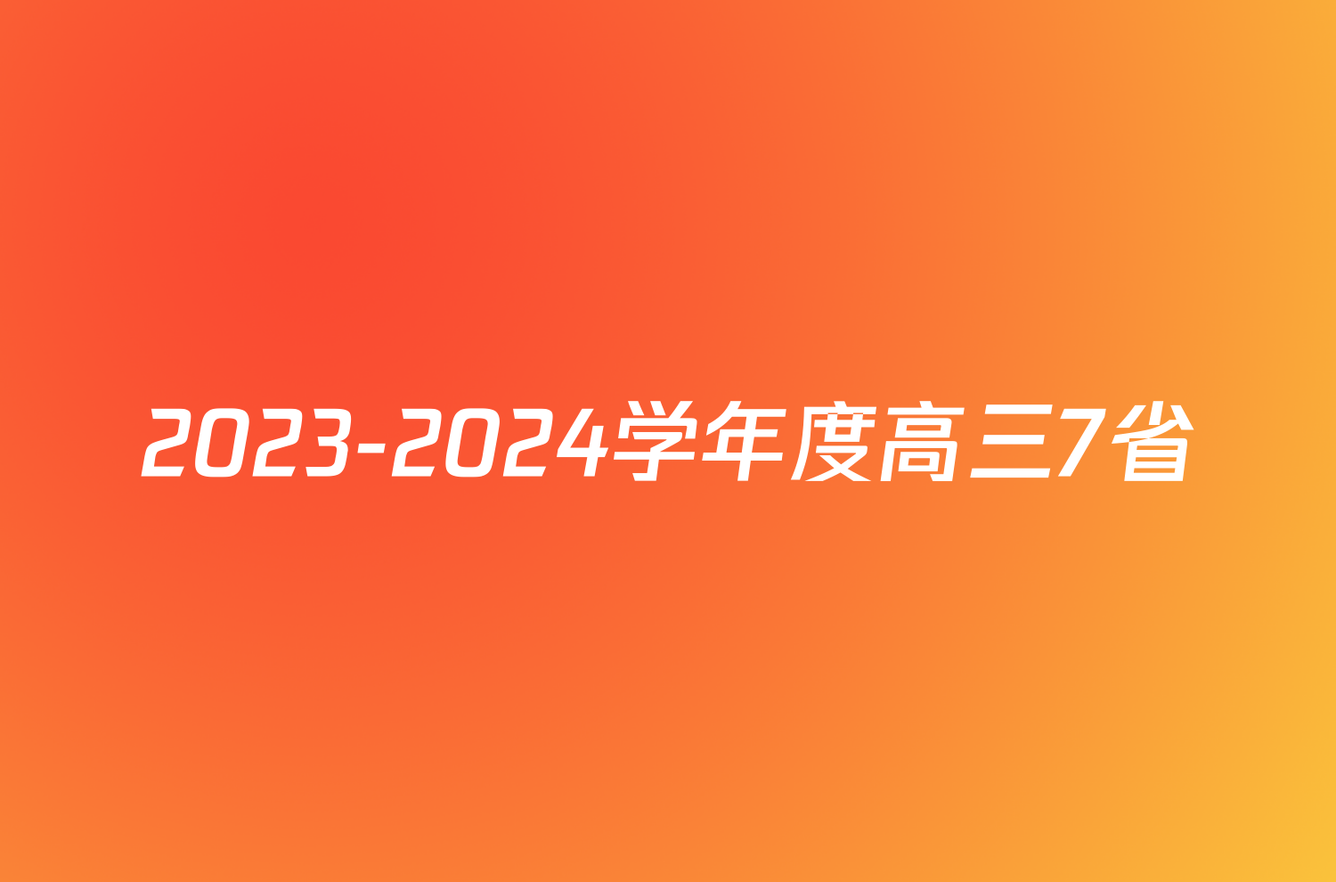 2023-2024学年度高三7省/9省联考(1月)地理(吉林)试题