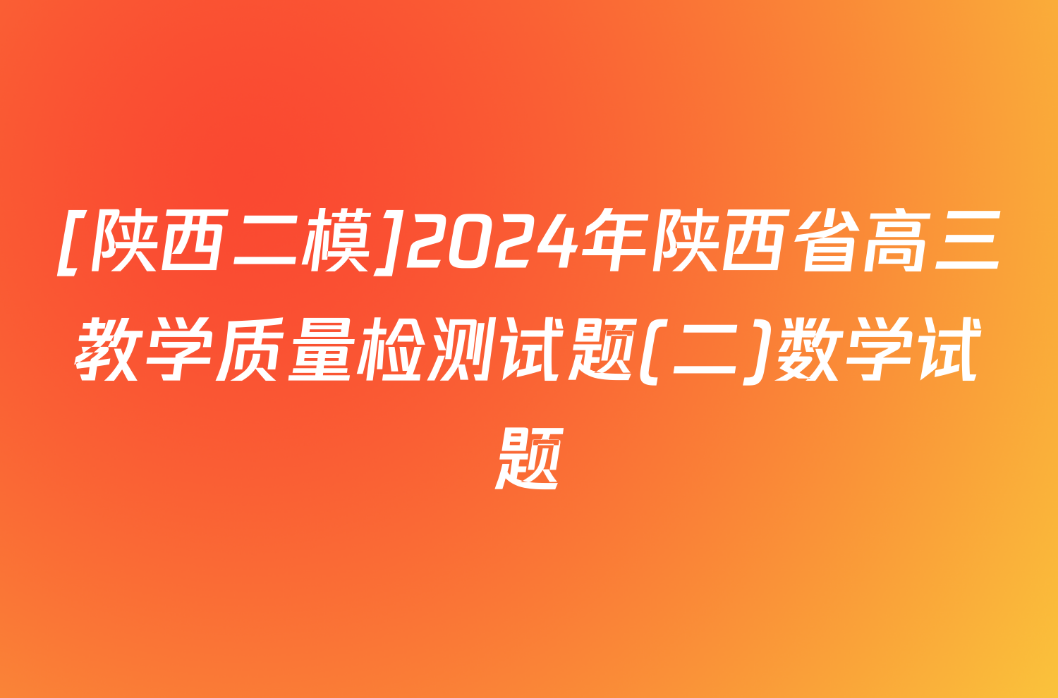 [陕西二模]2024年陕西省高三教学质量检测试题(二)数学试题