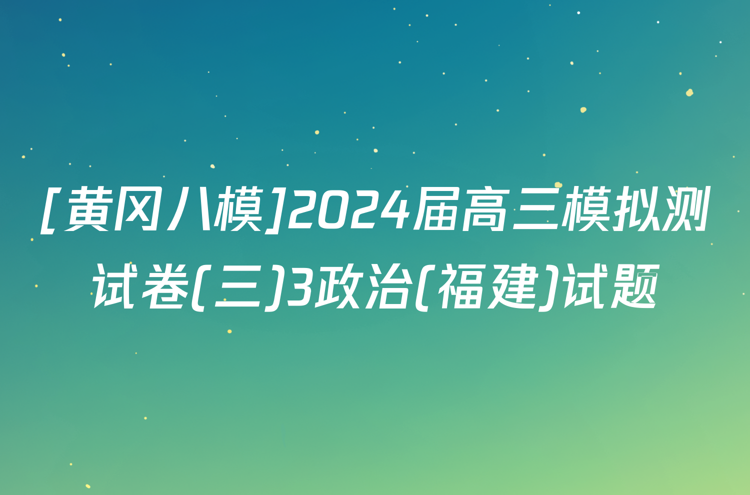 [黄冈八模]2024届高三模拟测试卷(三)3政治(福建)试题