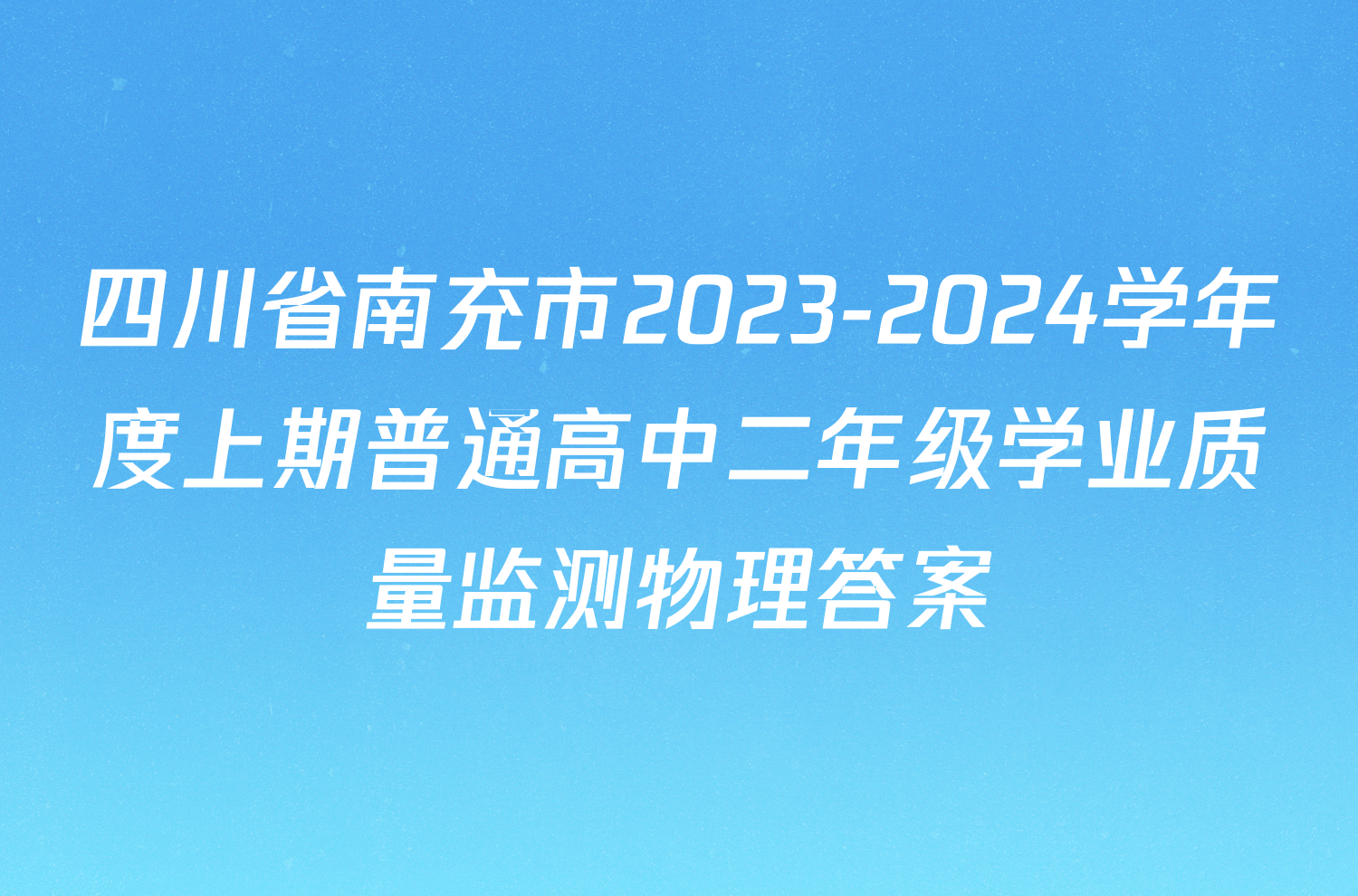 四川省南充市2023-2024学年度上期普通高中二年级学业质量监测物理答案