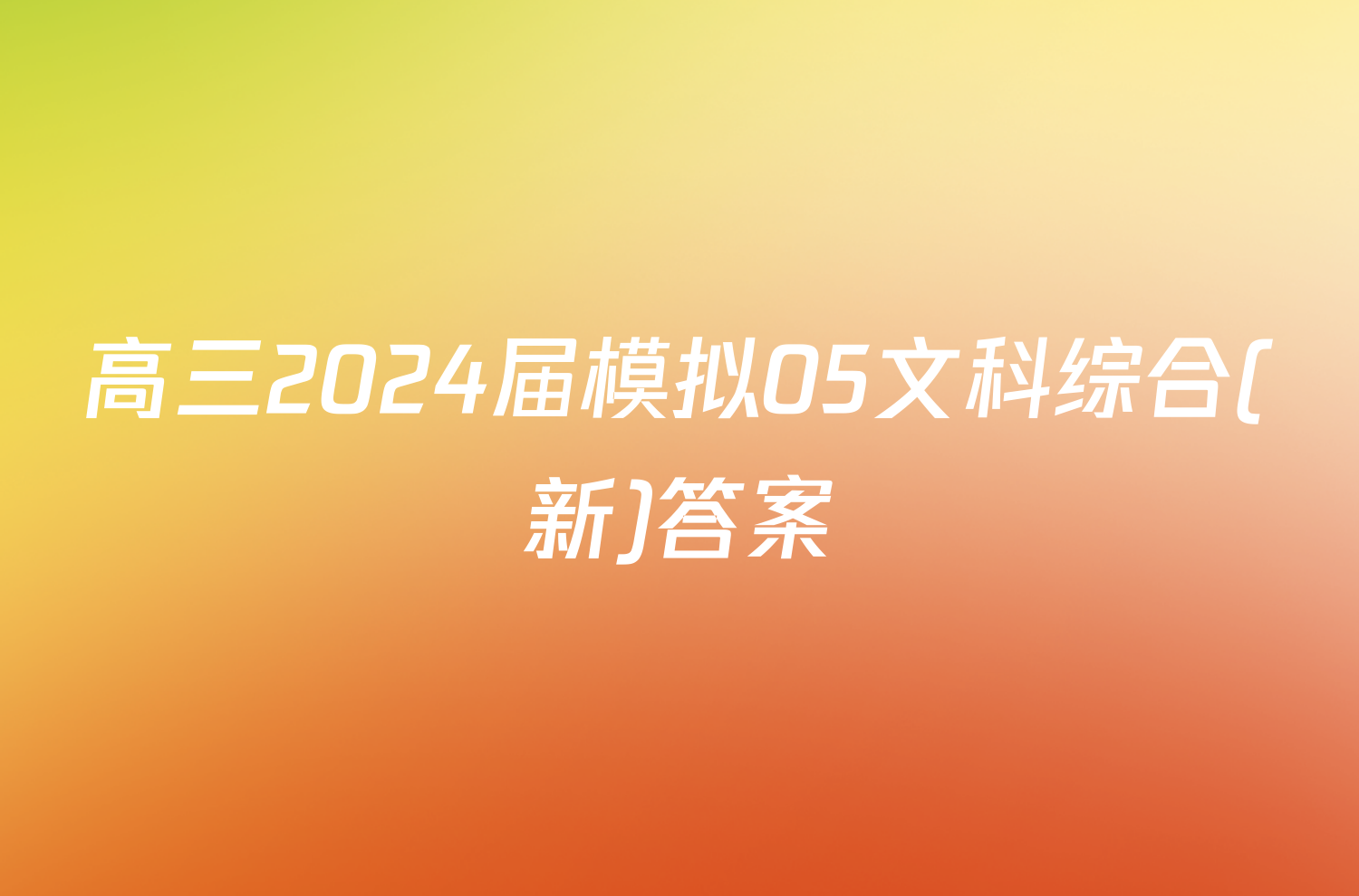 高三2024届模拟05文科综合(新)答案