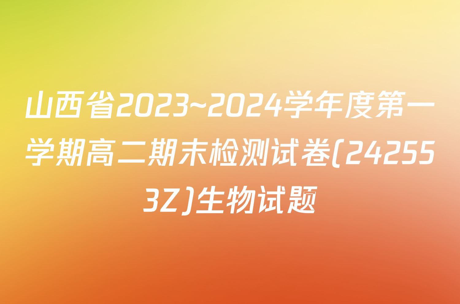 山西省2023~2024学年度第一学期高二期末检测试卷(242553Z)生物试题