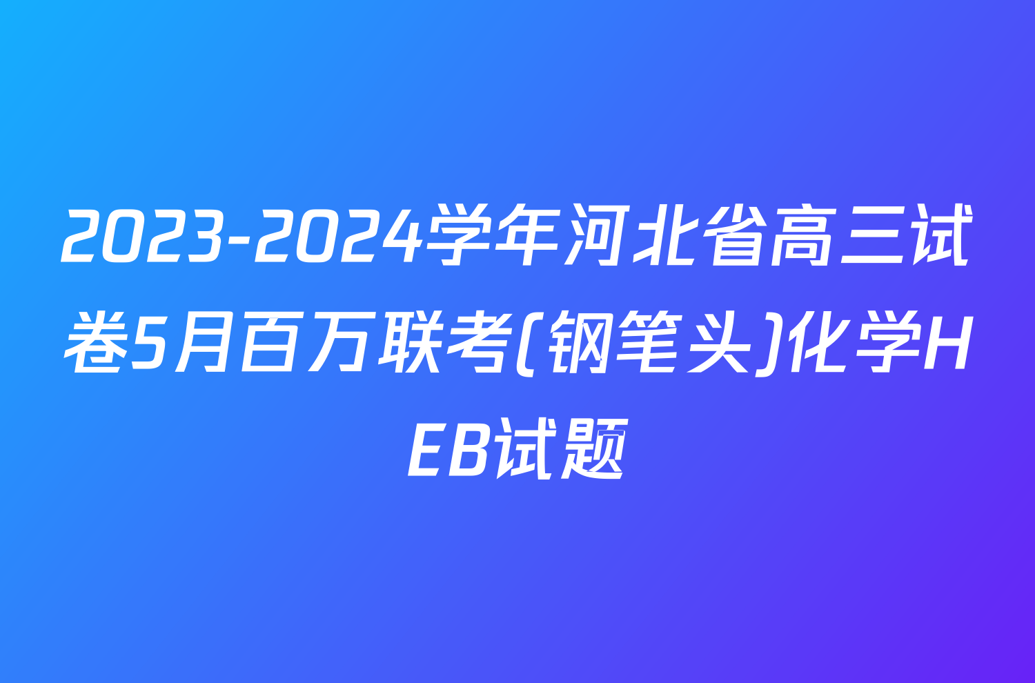 2023-2024学年河北省高三试卷5月百万联考(钢笔头)化学HEB试题