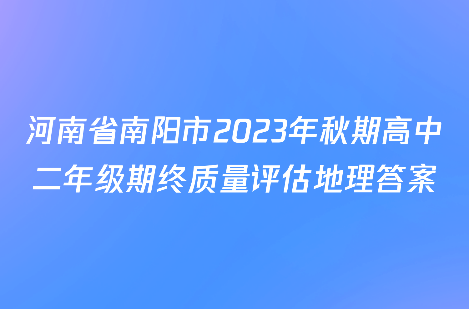 河南省南阳市2023年秋期高中二年级期终质量评估地理答案