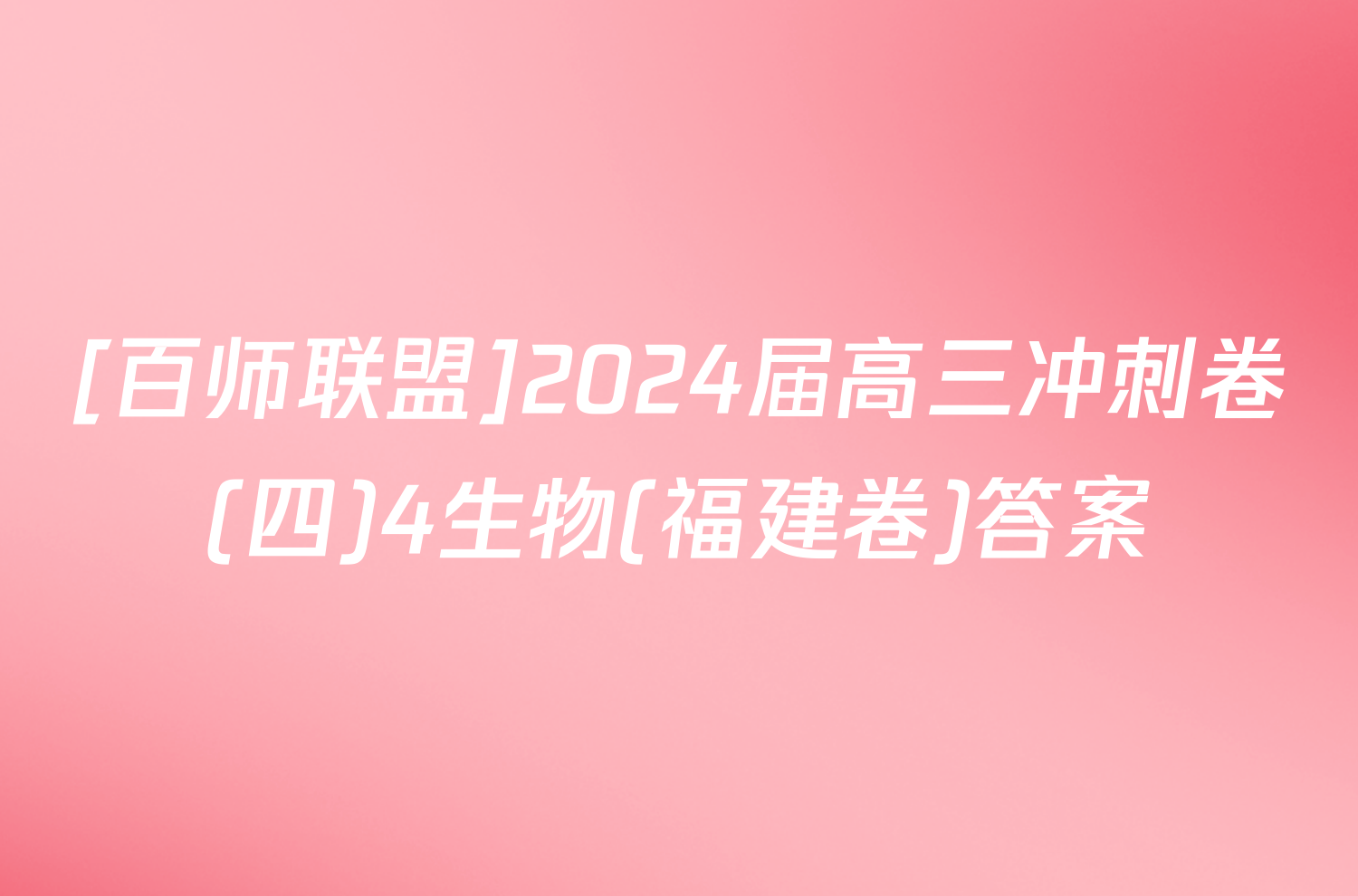 [百师联盟]2024届高三冲刺卷(四)4生物(福建卷)答案