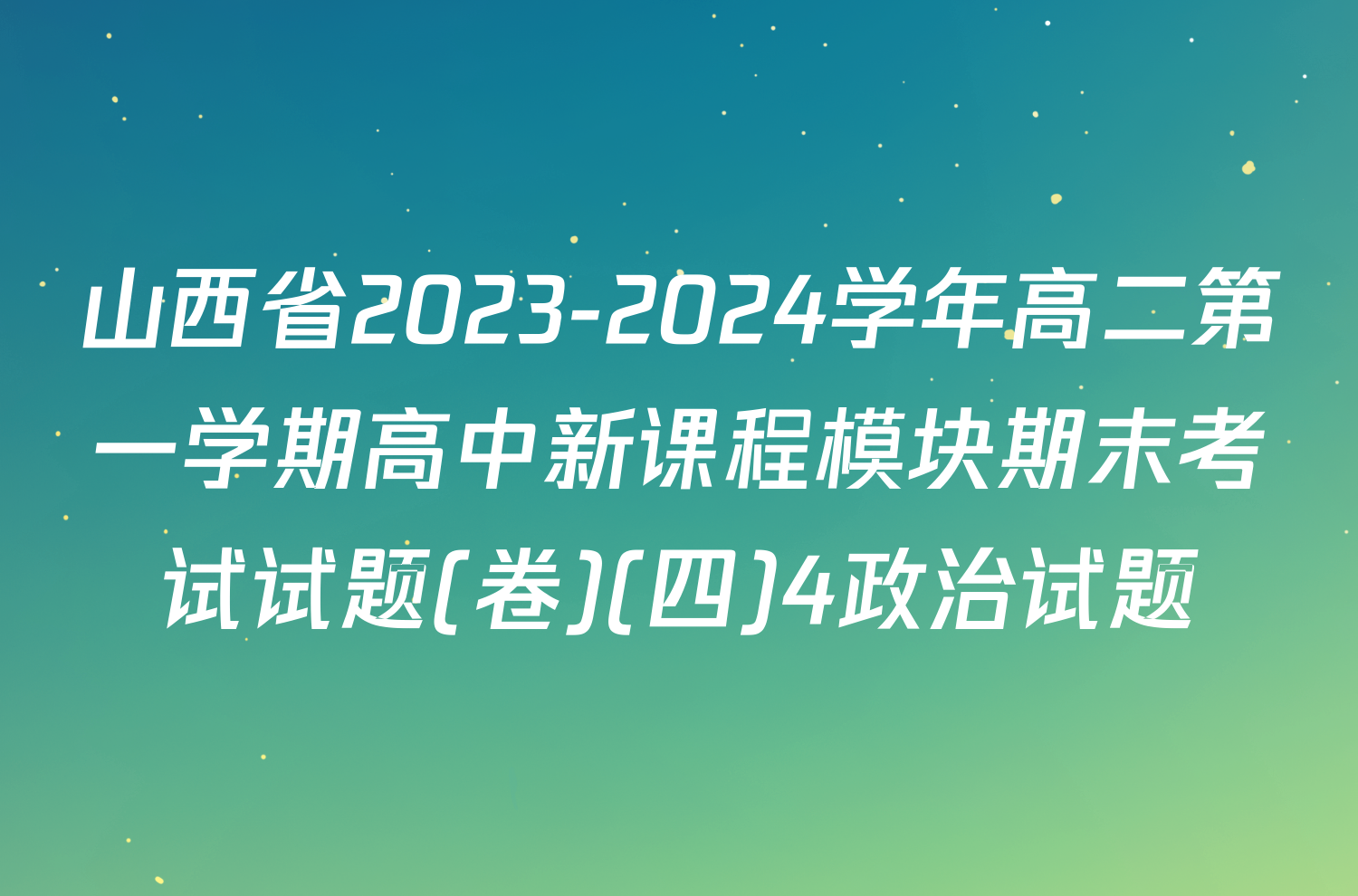 山西省2023-2024学年高二第一学期高中新课程模块期末考试试题(卷)(四)4政治试题