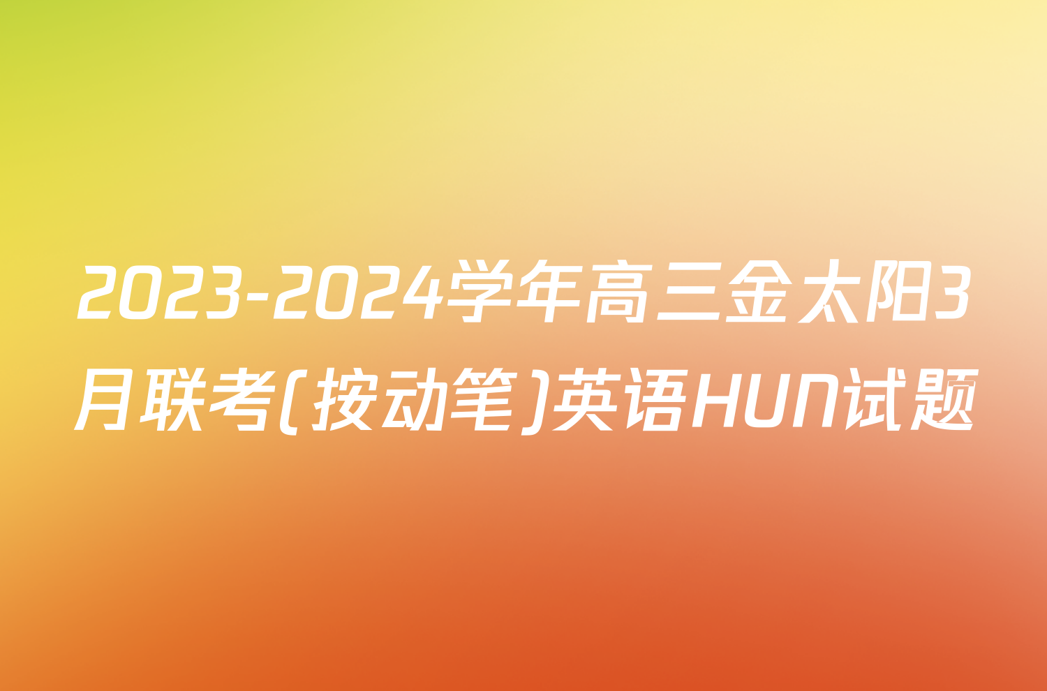 2023-2024学年高三金太阳3月联考(按动笔)英语HUN试题